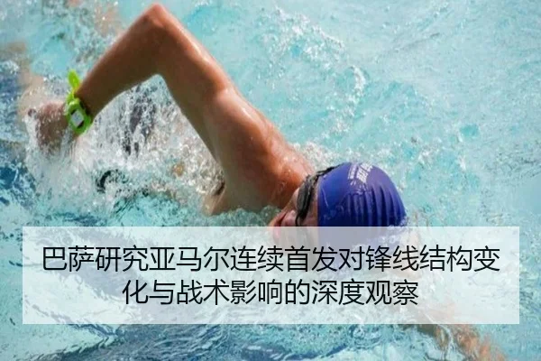 巴萨研究亚马尔连续首发对锋线结构变化与战术影响的深度观察