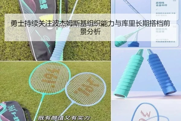 勇士持续关注波杰姆斯基组织能力与库里长期搭档前景分析