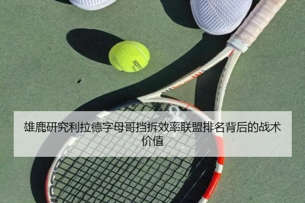 雄鹿研究利拉德字母哥挡拆效率联盟排名背后的战术价值